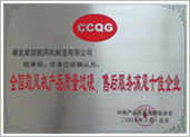 質(zhì)量過硬、售后服務(wù)滿意十佳企業(yè)