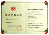 定點產(chǎn)品證書