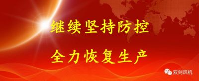 復工復產(chǎn)，雙劍這樣做