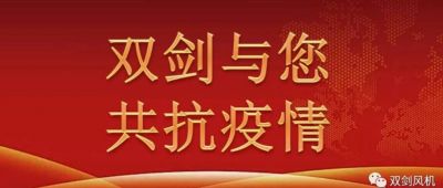 雙劍風機慰問奮戰(zhàn)在抗疫一線的干警，與廣水人民共抗疫情